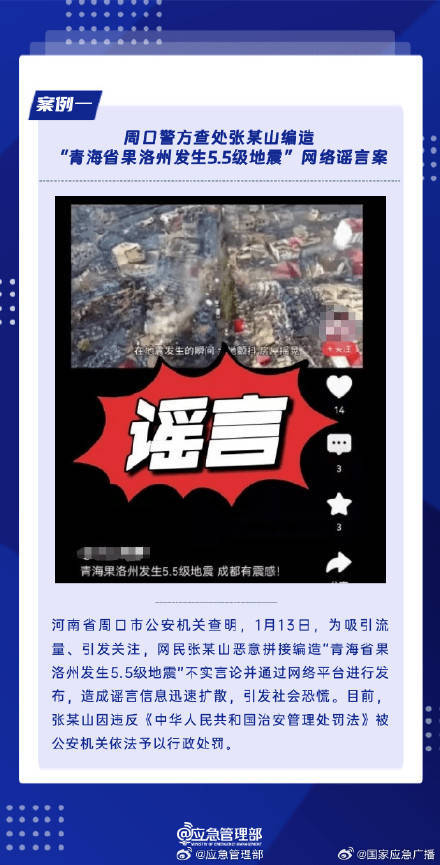 净网:编地震灾情被查