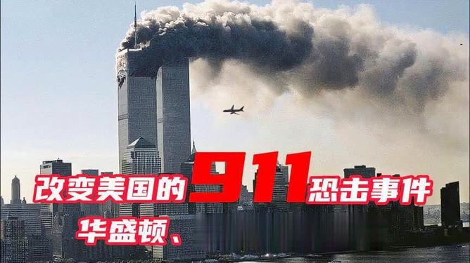 媒体：911事件永远改变了美国
